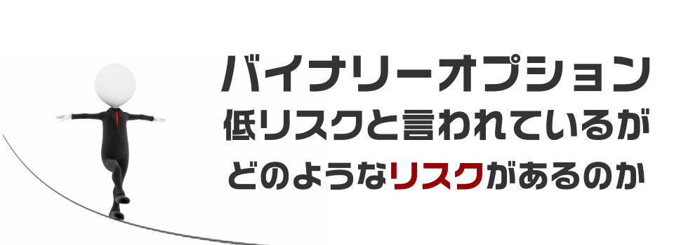バイナリーオプションリスク